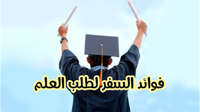 فوائد السفر لطلب العلم