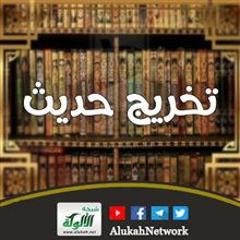 تخريج حديث: إذا استنجى بالماء ثم فرغ، استحب له دلك يده بالأرض