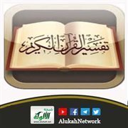 تفسير: (ذلك جزيناهم بما كفروا وهل نجازي إلا الكفور)