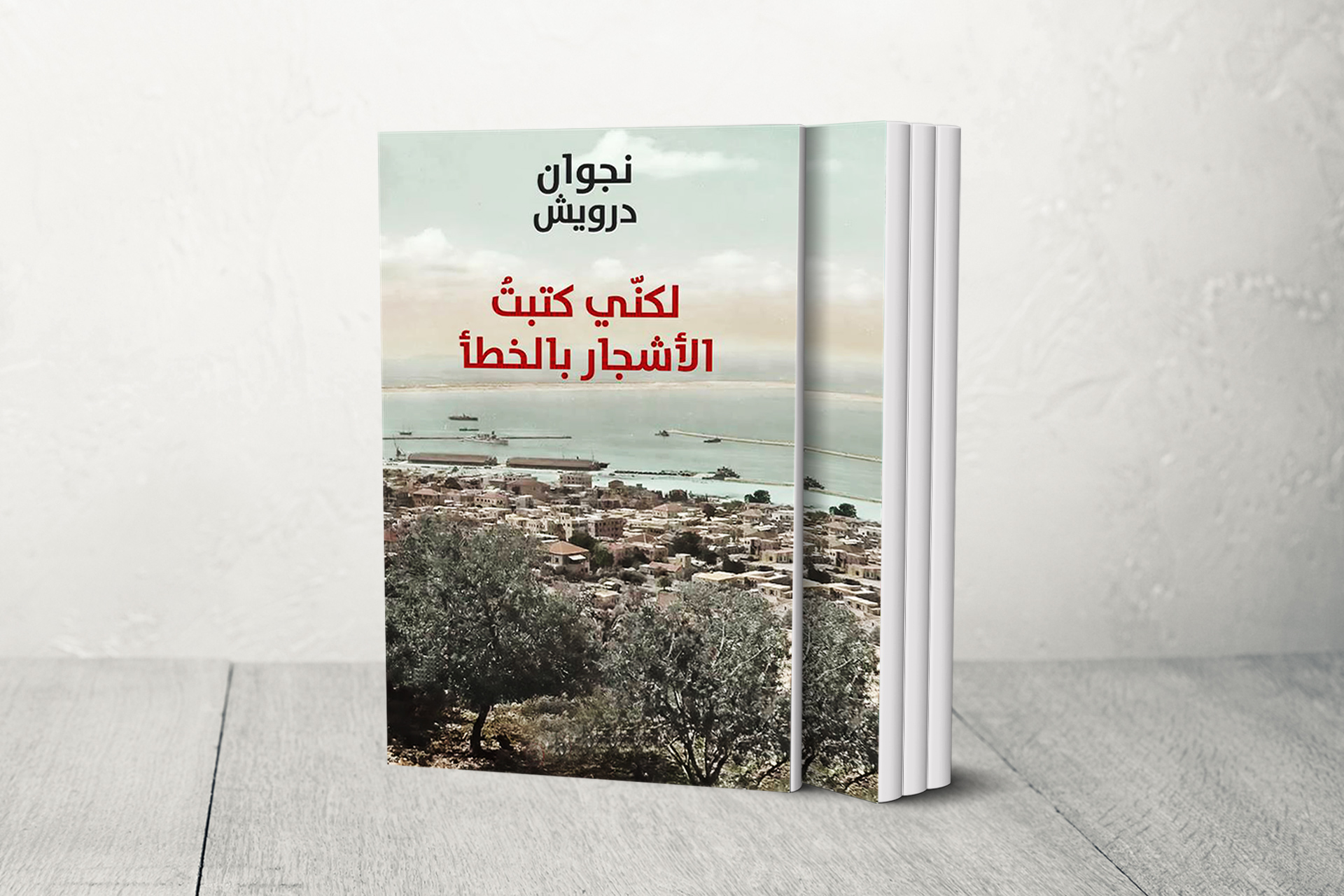 "لكني كتبت الأشجار بالخطأ".. ديوان جديد للشاعر نجوان درويش