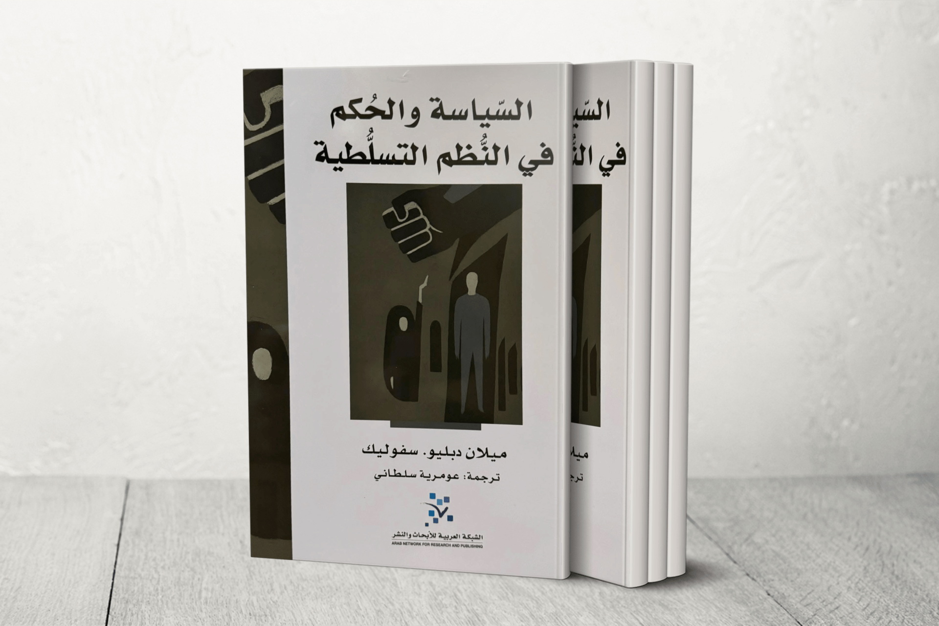 "السياسة والحكم في النُّظم التسلطية" لسفوليك.. مقاربة لفهم آليات البقاء والصراع