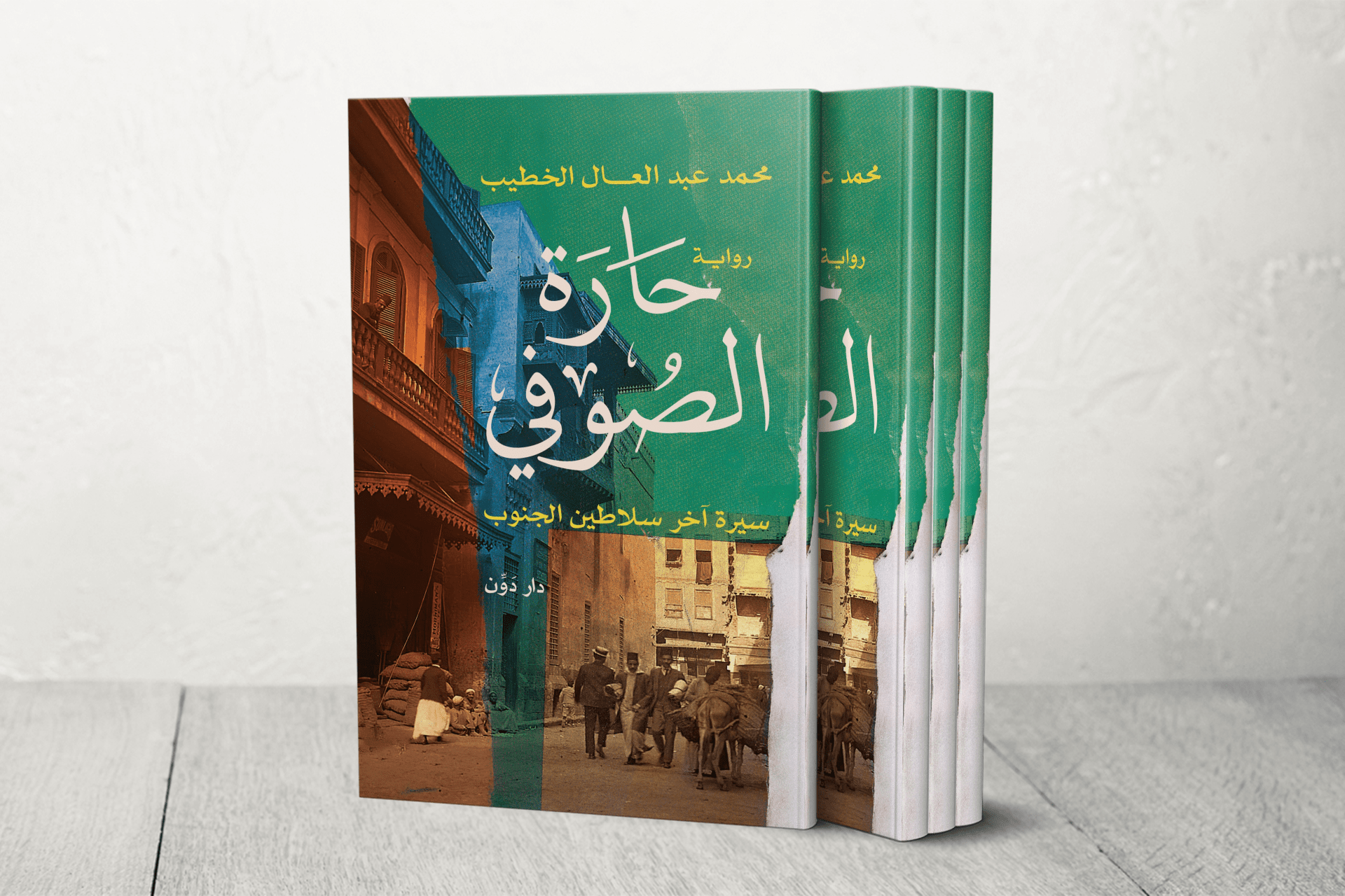 حارة الصوفي: صراع الهوية والاستعمار في رواية تاريخية آسرة