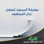 معرفة المردود تسهل بذل المجهود