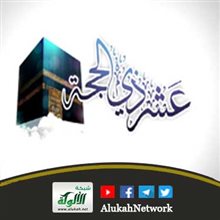 وقفات مع عشر ذي الحجة (2)