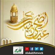 عيد الأضحى بين الروح والاحتفال: كيف نوازن؟