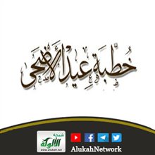 عيد الأضحى فداء وفرحة (خطبة عيد الأضحى المبارك)
