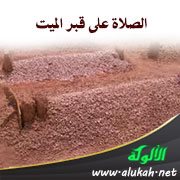 الصلاة على قبر الميت