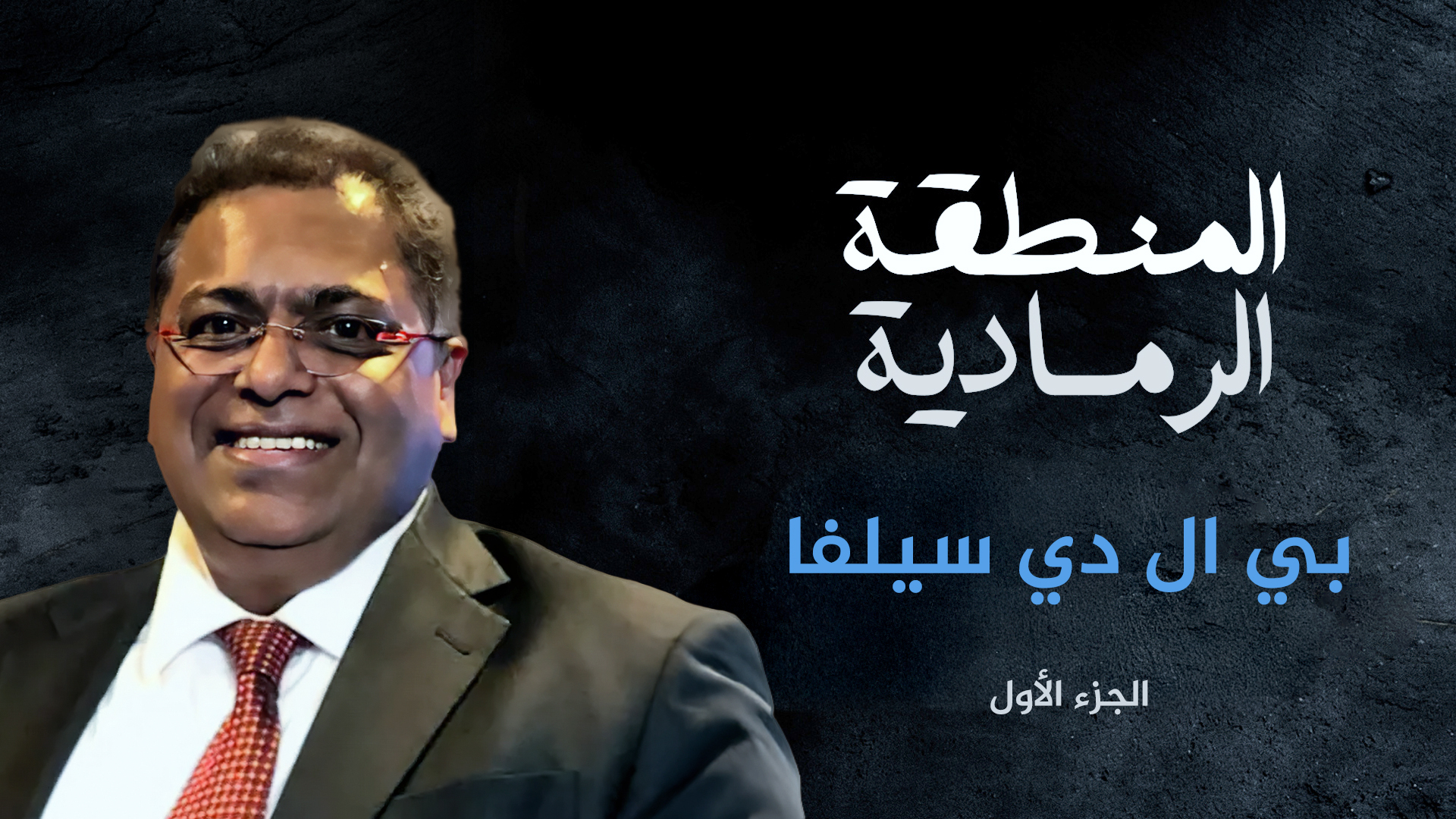 مستشار كوفي أنان: القضية الفلسطينية مؤشر واضح على انهيار النظام الدولي