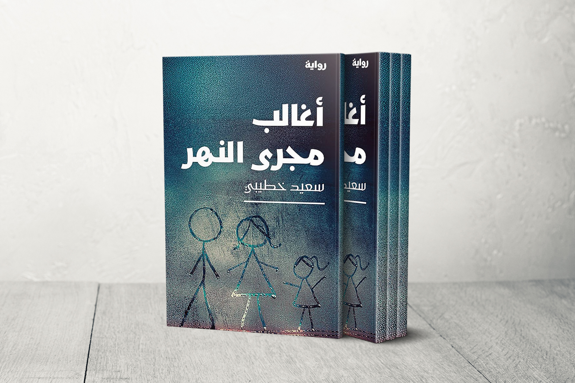 رواية أغالب مجرى النهر