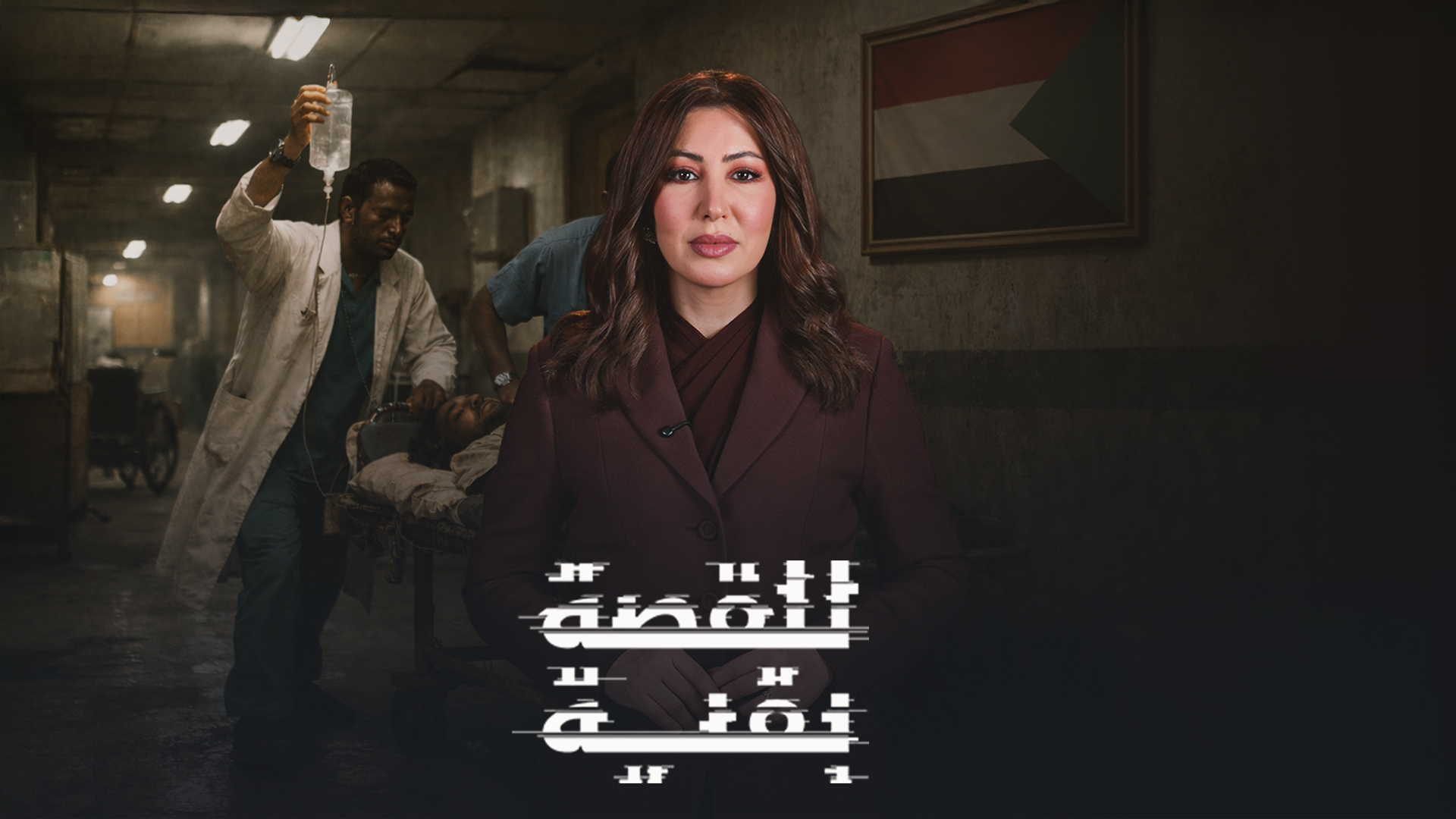 غرف طوارئ السودان: شريان الحياة الشعبي الذي أنقذ الملايين وسط ركام الحرب