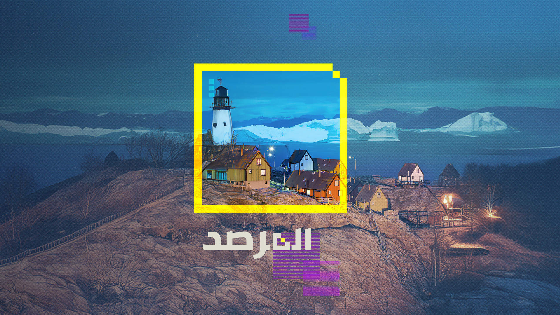 ثروات غرينلاند المخفية: هل تنهي أطماع ترامب حلف الناتو وتُشعل حرباً عالمية جديدة؟