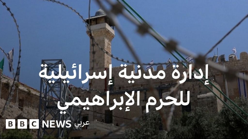 تصعيد في الخليل: إسرائيل تسحب صلاحيات إدارة الحرم الإبراهيمي وتمنحها للمستوطنين
