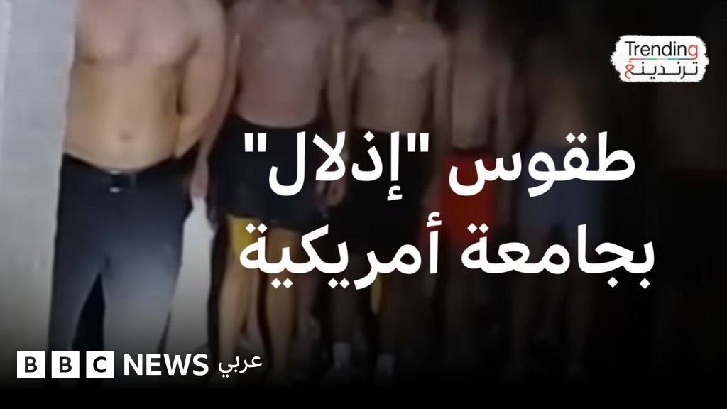 طقوس الإذلال في الجامعات الأمريكية