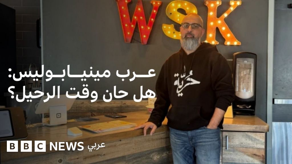 تصاعد القلق بين الجالية العربية في مينيابوليس وسط حملات اعتقال وتوترات أمنية مكثفة