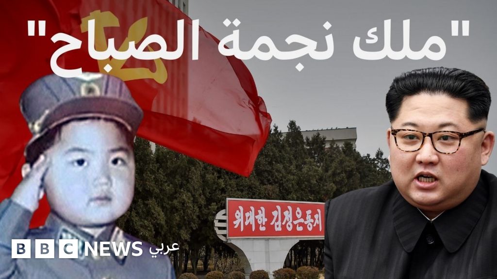 كيم جونغ أون.. زعيم كوريا الشمالية يعزز سلطته المطلقة بإعادة انتخابه أميناً عاماً لحزب العمال