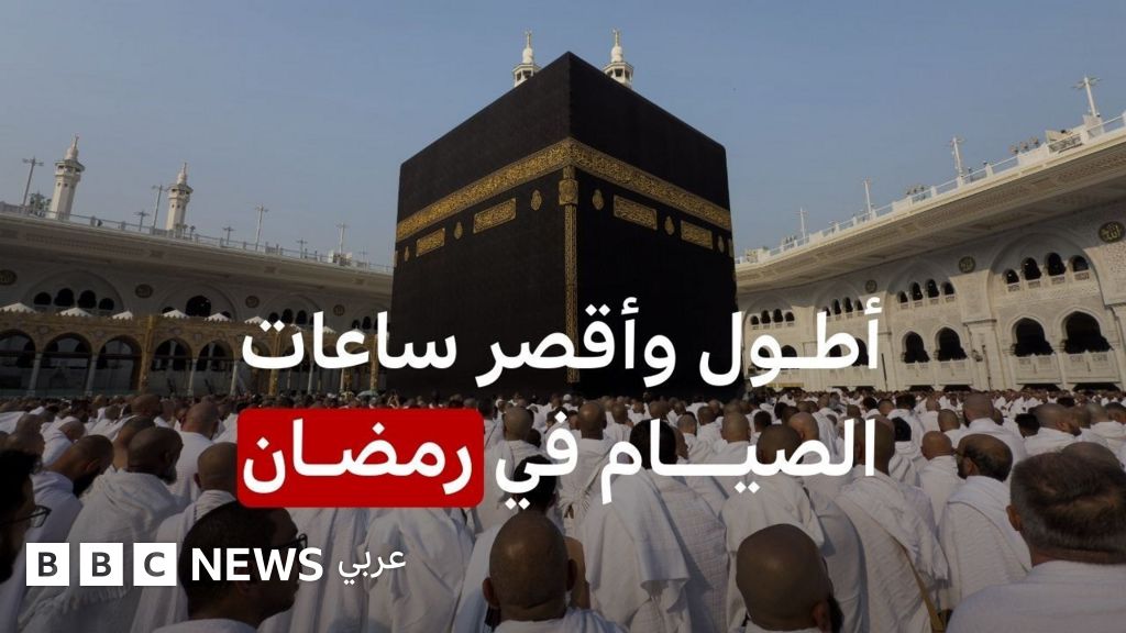 خريطة ساعات الصيام في رمضان 2025: أين تسجل أطول وأقصر الساعات عالمياً؟