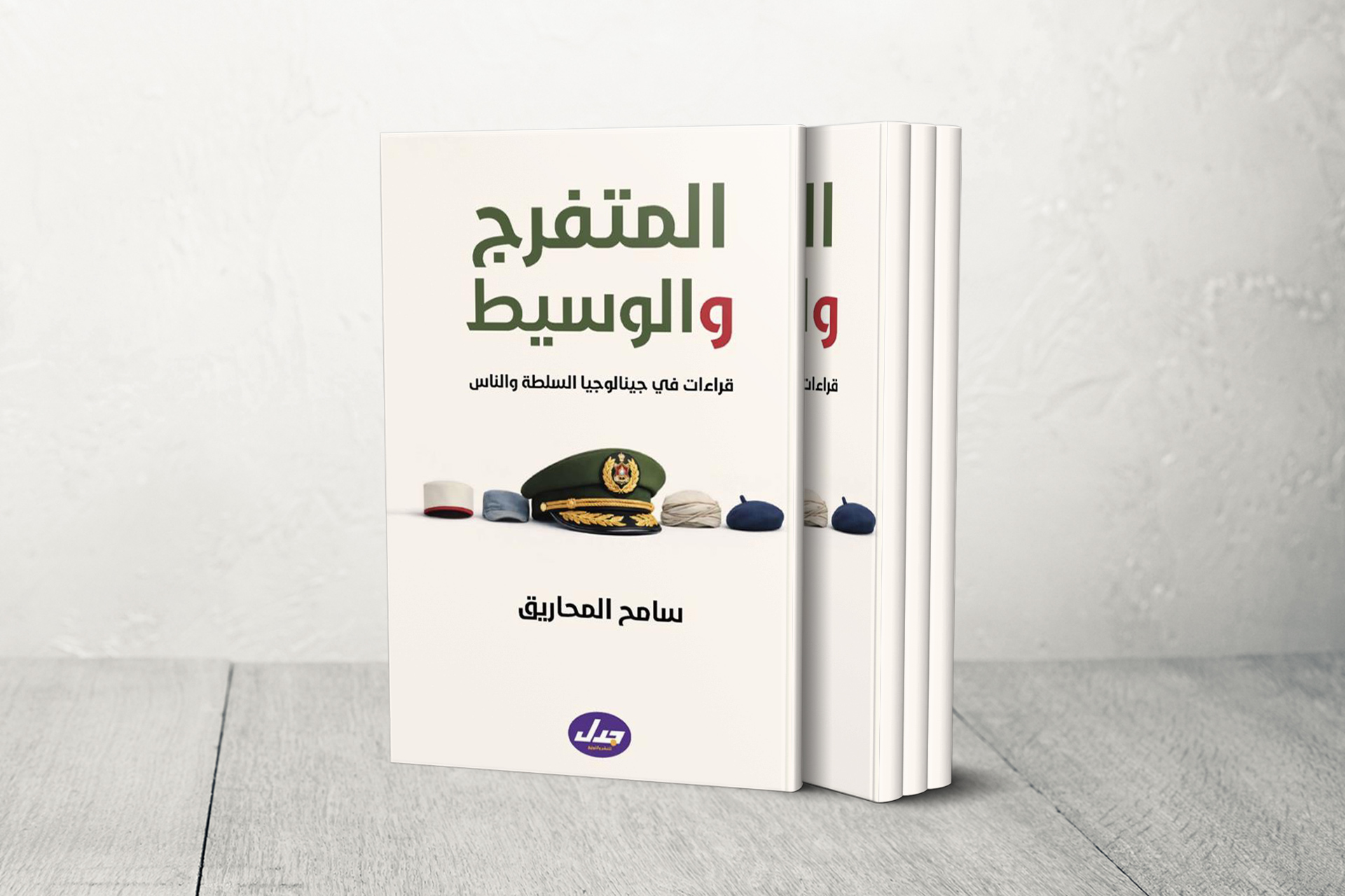 كتاب المتفرج والوسيط: كيف تسرق “الوساطة” مستقبل الشعوب العربية؟