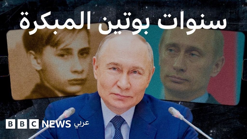 من مطاردة الجرذان إلى قيادة الكرملين: كيف تشكلت شخصية فلاديمير بوتين؟