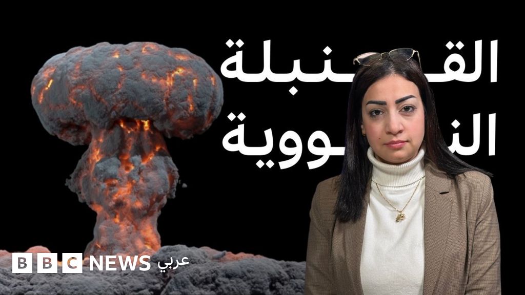 كيف تُصنع القنبلة النووية؟ العلم والتاريخ وراء القوة المدمرة للذرة