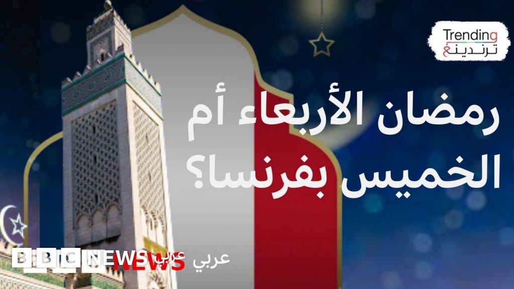 بين الأربعاء والخميس.. انقسام حاد في فرنسا حول موعد بداية شهر رمضان المبارك