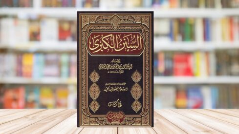 كتاب السنن الكبير للبيهقي