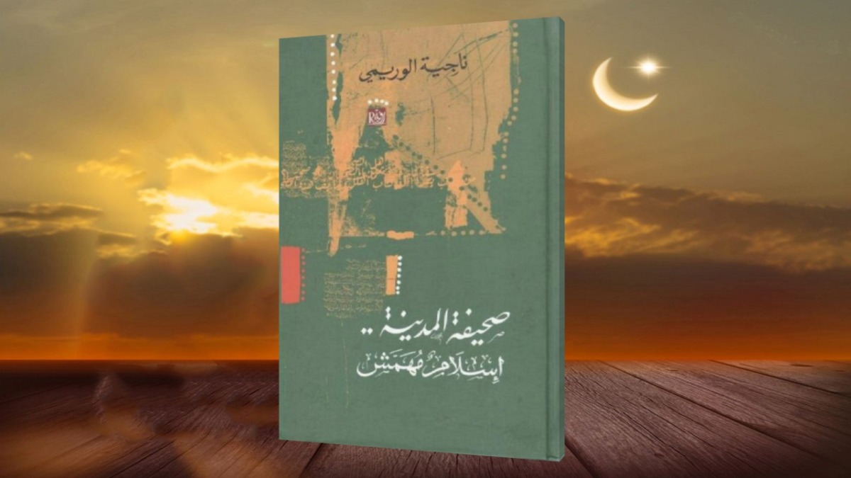 صحيفة المدينة