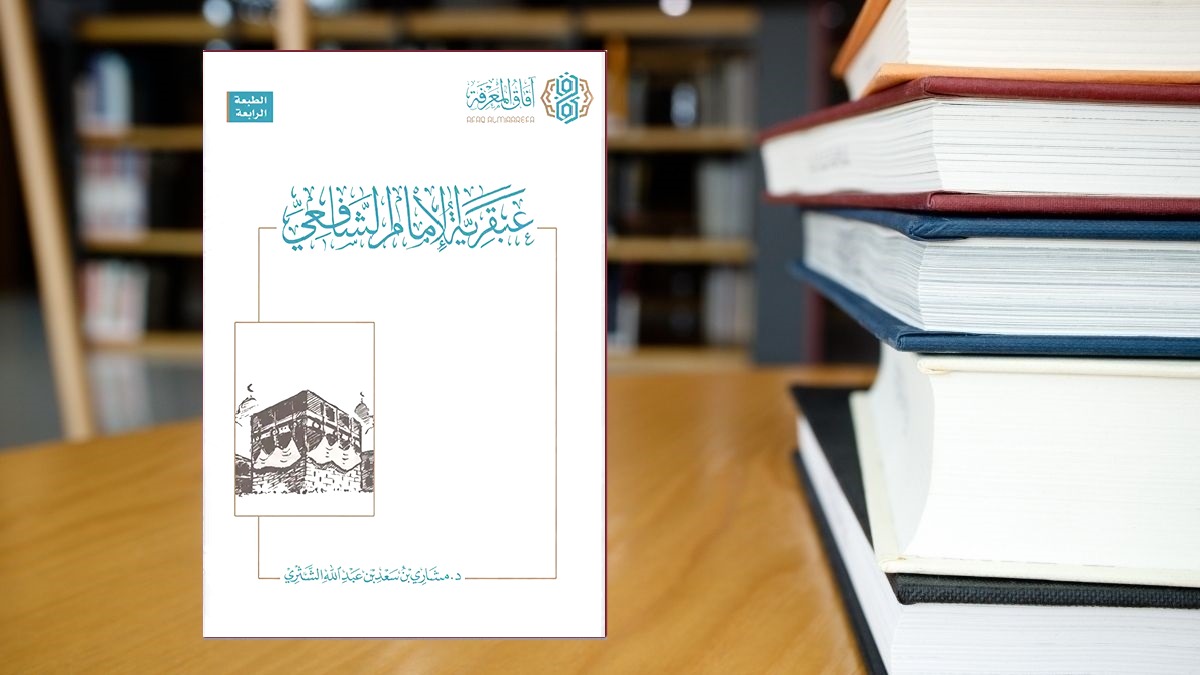 عبقرية الإمام الشافعي