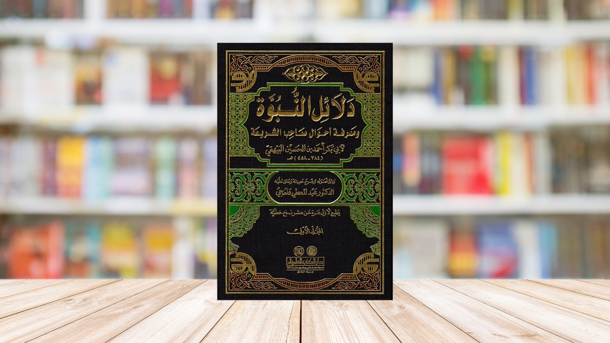 دلائل النبوة للبيهقي