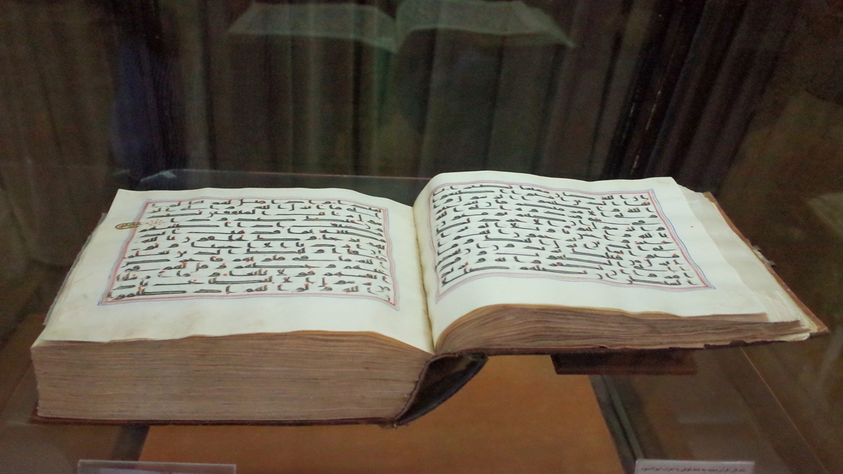 مصحف عثمان بن عفان
