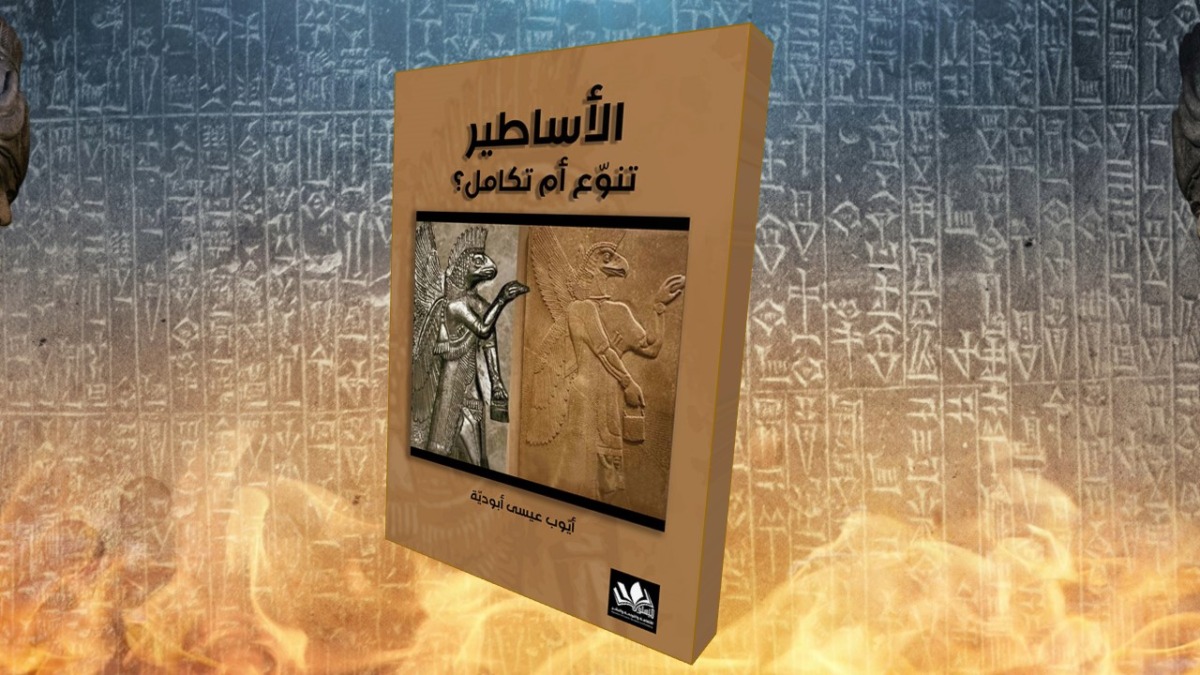 الأساطير والوعي البشري