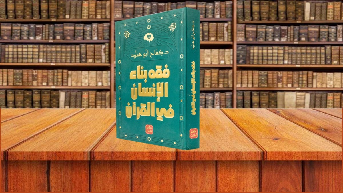 فقه بناء الإنسان في القرآن