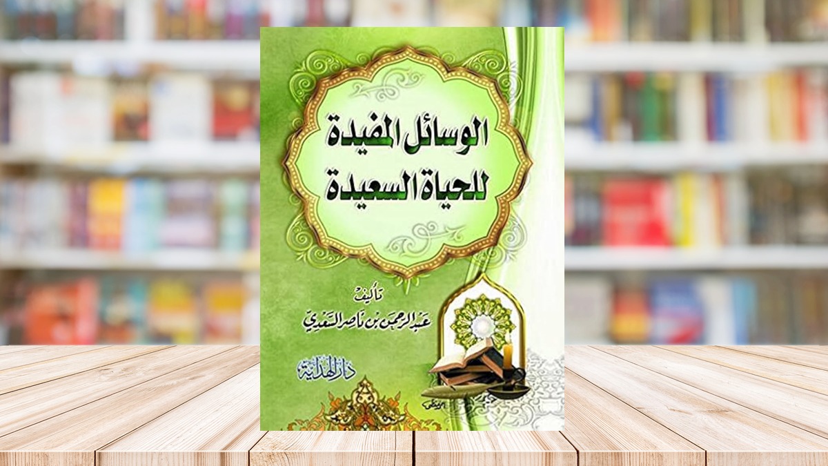 الوسائل المفيدة للحياة السعيدة