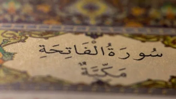 سورة الفاتحة