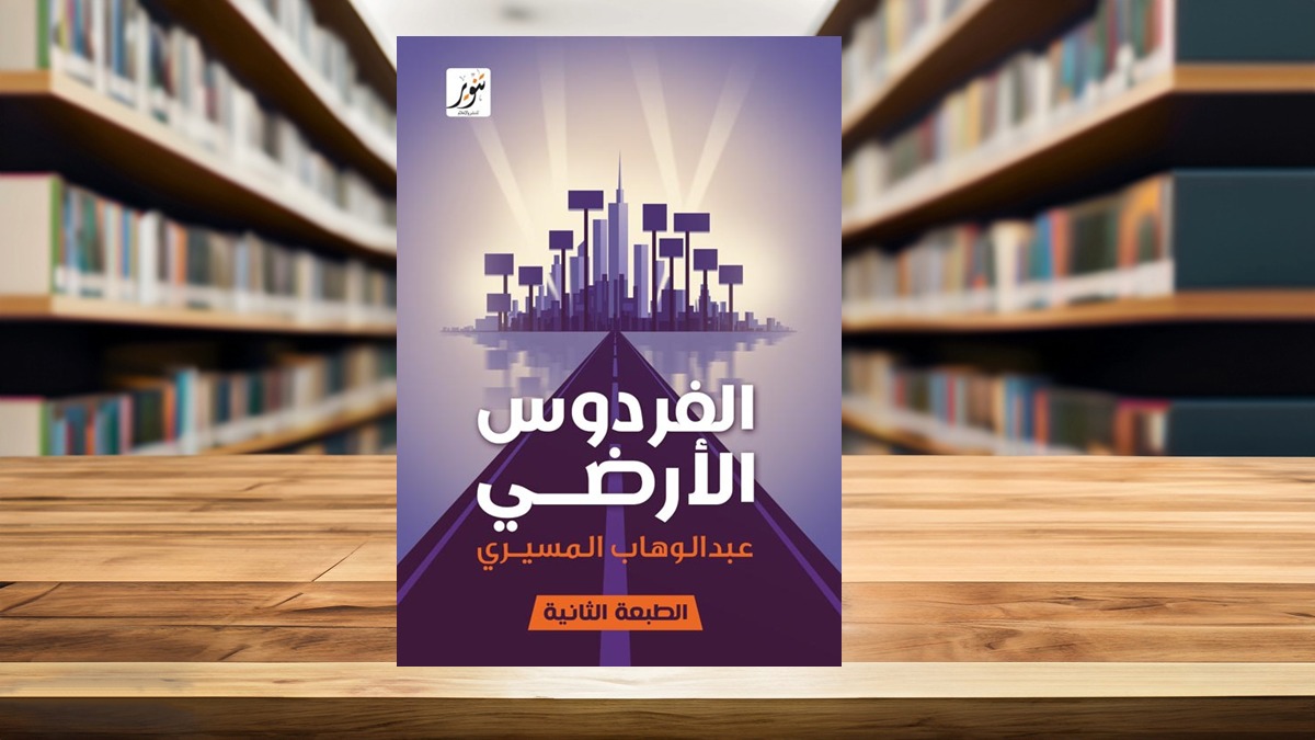 الفردوس الأرضي