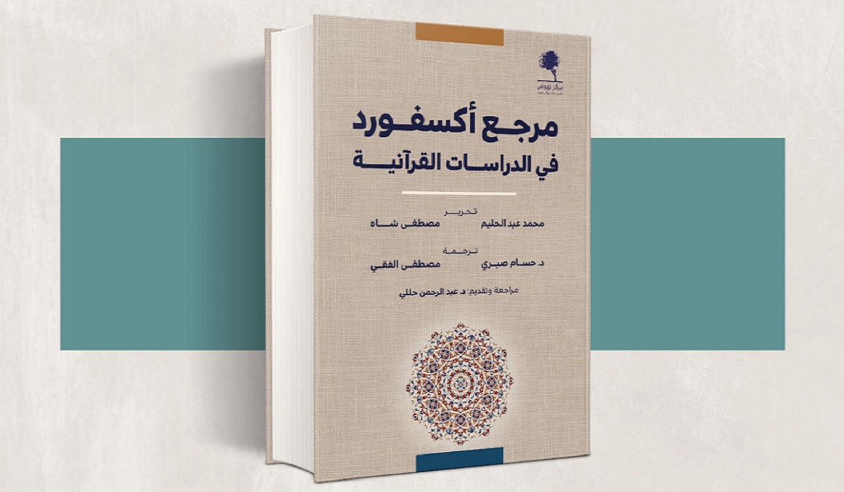 تاريخ النص القرآني