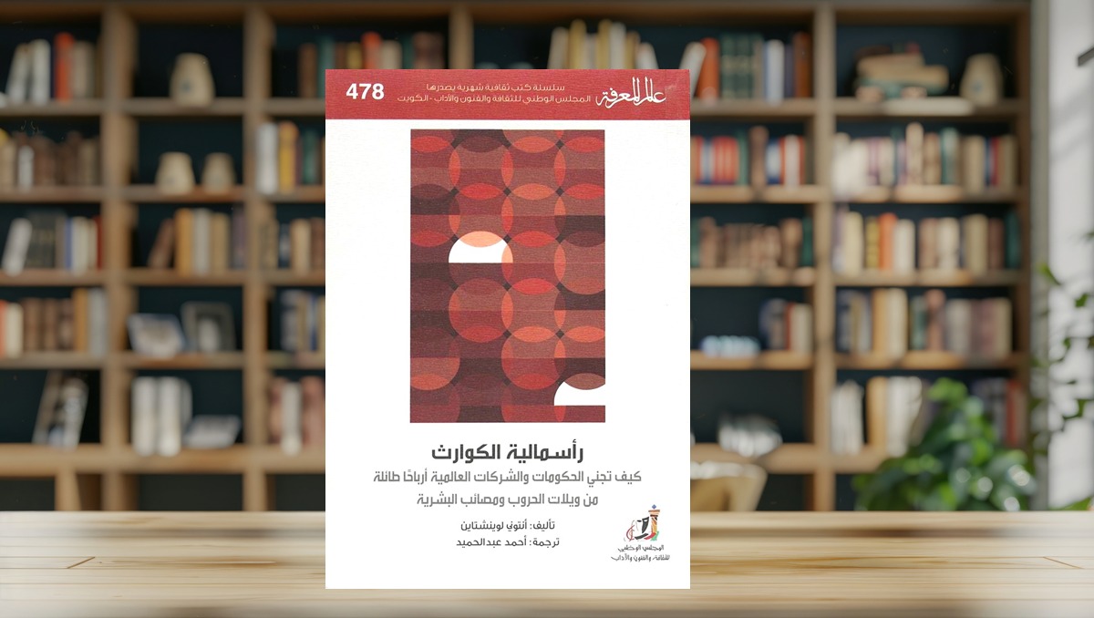 رأسمالية الكوارث