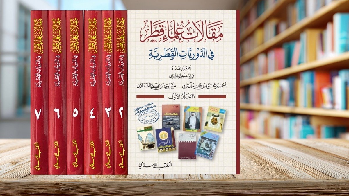 مقالات علماء قطر